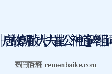 唐故朝散大夫崔公神道碑组词是什么意思的图片